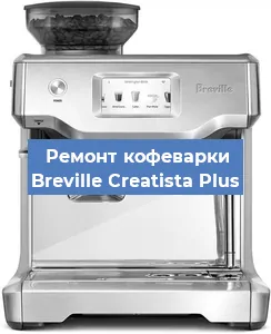 Замена | Ремонт мультиклапана на кофемашине Breville Creatista Plus в Челябинске